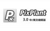 PixPlant3.0 中/英软件卸载安装包下载及安装教程