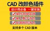 CAD转色改色颜色插件批量快速改图修改线性线形CAD实用小插件