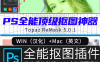 影楼一键抠图滤镜Topaz ReMask 5插件抠头发丝软件 中文win/mac
