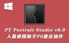 人像修图助手PS磨皮插件PT Portrait Studio v6.0.1中文版/支持PS2023