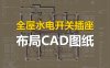 室内全屋水电开关插座布局CAD图纸