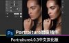 Portraiture 4中文汉化 人像润色磨皮滤镜插件 支持PS和LR