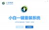 小白一键重装系统/Win系统在线安装/一键装机u盘制作软件