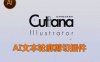 AI插件|文本轮廓剪切工具 Cuttana Illustrator v1.0内含使用教程