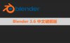 Blender 3.6 简体中文版安装包下载与安装方法