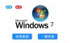 Windows 7（32/64位）系统一键重装系统下载及系统安装教程