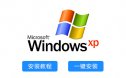 Windows XP系统一键重装系统下载及系统安装教程