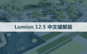 Lumion 12.5 软件安装包下载和安装教程