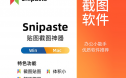 截图软件Snipaste软件安装包下载及安装教程