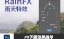 PS下雨效果插件雨水笔刷画笔BBTools RainFX 汉化支持2023版