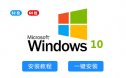 Windows 10（32/64位）系统一键重装系统下载及系统安装教程