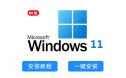 Windows 11（64位）系统一键重装系统下载及系统安装教程