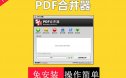 PDF合并器多个PDF文件合并成一个PDF文件工具简单易用