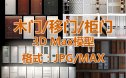 常见风格木门/房门/移门/柜门模型合集