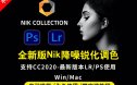 Nik Collection6.1 lr插件调色降噪锐化滤镜ps插件2023win/macM1