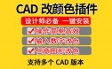 CAD转色改色颜色插件批量快速改图修改线性线形CAD实用小插件