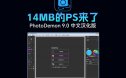 简版PS/PhotoDemon 9.0 中文汉化版软件介绍及下载