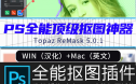 影楼一键抠图滤镜Topaz ReMask 5插件抠头发丝软件 中文win/mac