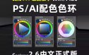 Coolorus PS配色色环调色插件AI色轮手绘色相板2.6/cs6~2023 Win/Mac
