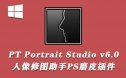 人像修图助手PS磨皮插件PT Portrait Studio v6.0.1中文版/支持PS2023