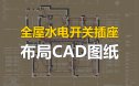 室内全屋水电开关插座布局CAD图纸