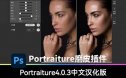 Portraiture 4中文汉化 人像润色磨皮滤镜插件 支持PS和LR