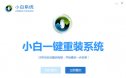 小白一键重装系统/Win系统在线安装/一键装机u盘制作软件