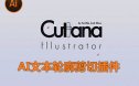 AI插件|文本轮廓剪切工具 Cuttana Illustrator v1.0内含使用教程
