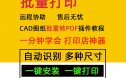 CAD转换pdf,cad图纸批量打印,cad批量打印pdf插件,cad批量转换pdf