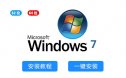 Windows 7（32/64位）系统一键重装系统下载及系统安装教程