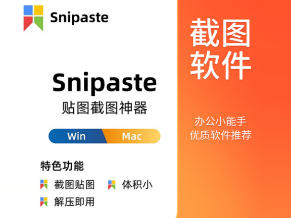 截图软件Snipaste软件安装包下载及安装教程