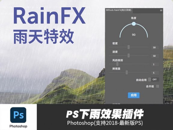 PS下雨效果插件雨水笔刷画笔BBTools RainFX 汉化支持2023版