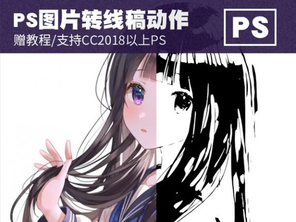 PS卡通动漫图片转线稿动作插件/一键转线稿效果/支持WINMAC