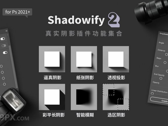 ps插件Shadowify2 逼真模糊和长阴影彩平中文版支持Win/Mac/ps2023