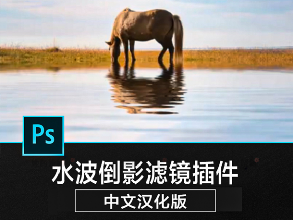 PS插件水波纹倒影滤镜插件Flood 特效果水面素材win+mac