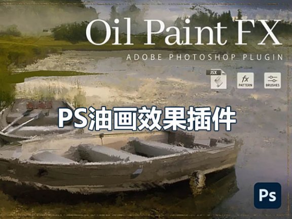 PS油画效果插件|Oil Paint FX Photoshop Plugin