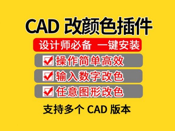 CAD转色改色颜色插件批量快速改图修改线性线形CAD实用小插件
