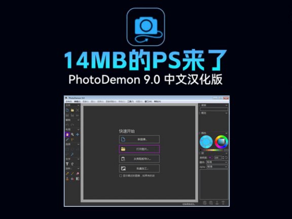 简版PS/PhotoDemon 9.0 中文汉化版软件介绍及下载