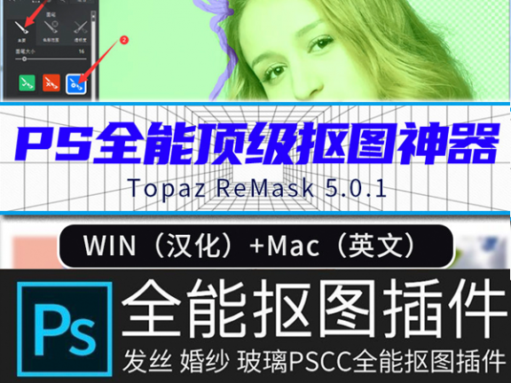 影楼一键抠图滤镜Topaz ReMask 5插件抠头发丝软件 中文win/mac