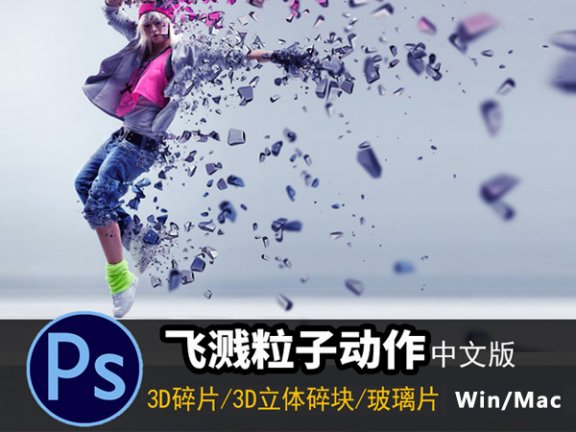 PS特效飞溅粒子动作插件 3D立体碎片颗粒玻璃片/一键飞溅碎片特效