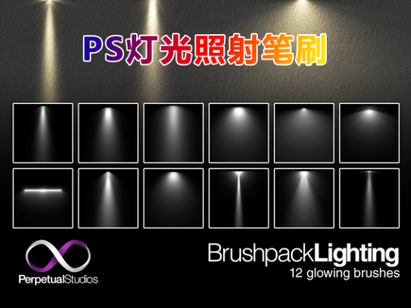 12种灯光照射效果/光照投射/投影PS画笔笔刷