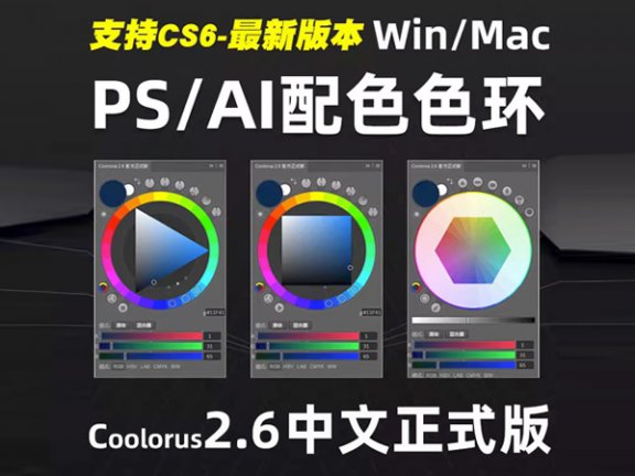 Coolorus PS配色色环调色插件AI色轮手绘色相板2.6/cs6~2023 Win/Mac