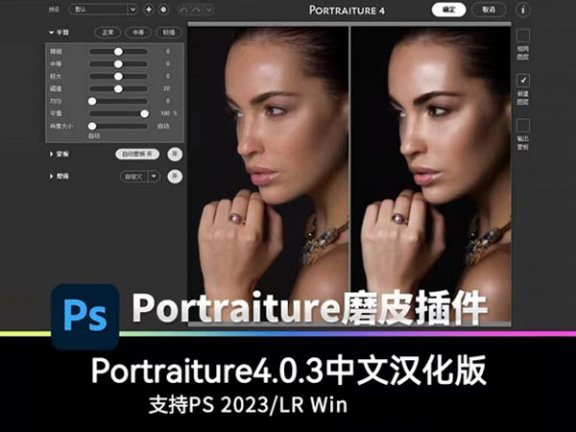 Portraiture 4中文汉化 人像润色磨皮滤镜插件 支持PS和LR
