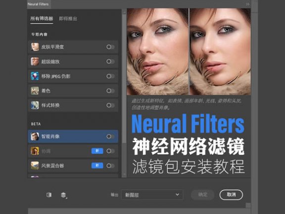 PS神经网络滤镜插件2021-2023 Neural Filters安装包滤镜离线支持Win和Mac