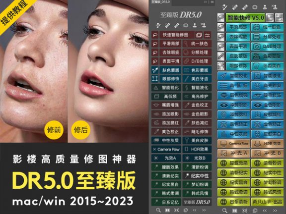 PS磨皮插件dr5至臻版/白金版ps2023一键修图美白调色美妆MAC/Win支持m1