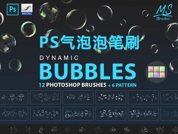 12种PS气泡泡笔刷预设 Bubbles Photoshop Brushes
