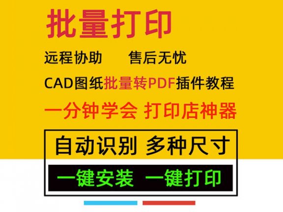 CAD转换pdf,cad图纸批量打印,cad批量打印pdf插件,cad批量转换pdf