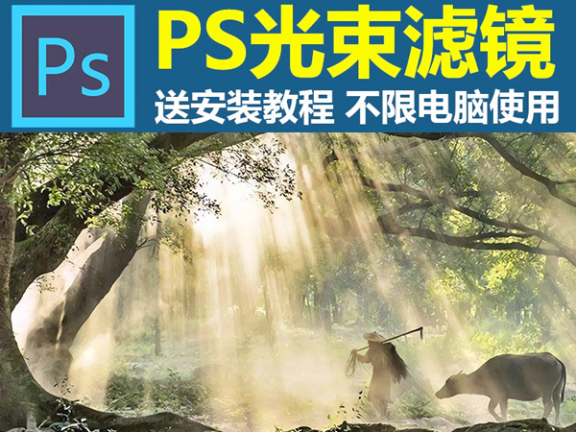 PS光束大师滤镜插件光效一键丁达尔效应人像风景照光线后期win