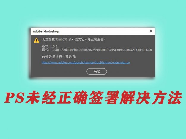 PS未经正确签署解决方法，PS插件安装问题解决
