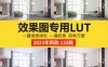 lut预设3dlut ps调色滤镜lut预设3dmax室内设计效果图遮罩调色